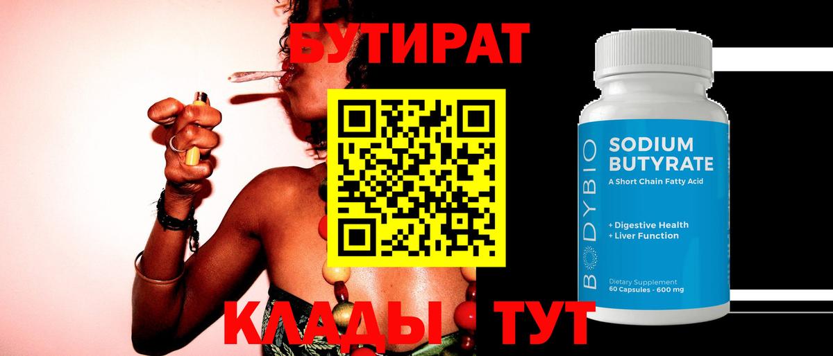 Сыктывкар  Бутират бутандиол  Вход с VPN 